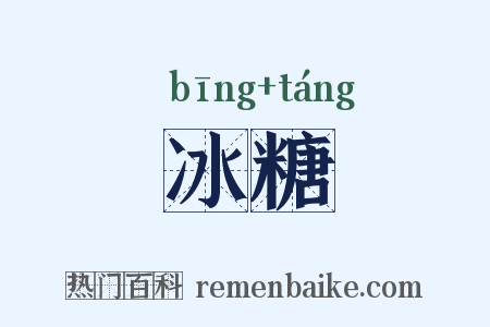 冰糖是什么意思的图片